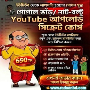 গোপাল ভাঁড় ও নাট-বল্টু ইউটিউব আপলোড সিক্রেট কোর্স