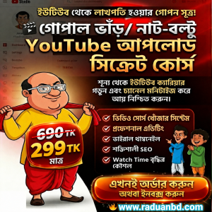 গোপাল ভাঁড় ও নাট-বল্টু ইউটিউব আপলোড সিক্রেট কোর্স