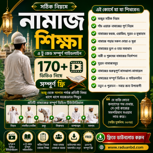 সঠিক নিয়মে নামাজ শিক্ষা — সম্পূর্ণ ফ্রি